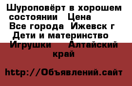 Шуроповёрт в хорошем состоянии › Цена ­ 300 - Все города, Ижевск г. Дети и материнство » Игрушки   . Алтайский край